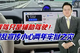 注意！智驾只是辅助驾驶！宣传不能信口开河。