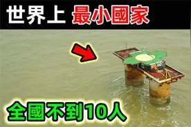 世界上最小的10个国家！全国不到10人，面积0.44平方公里。视频封面