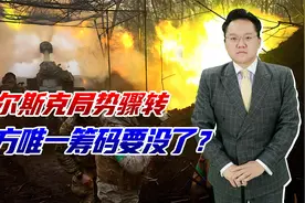 俄全面进攻库尔斯克，还将拿下多少领土？泽连斯基彻底把自己作死视频封面