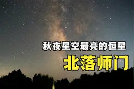 秋季星空最亮的恒星——北落师门，这么有气势的名字是怎么来的？