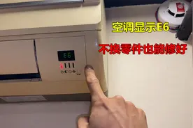 空调显示E6怎么回事？很简单，不用换零件也能修好