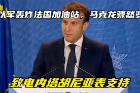 以军轰炸法国加油站，马克龙骤然变脸，致电内塔胡尼亚表支持视频封面