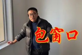 新房装修，要不要包窗口，有哪些优缺点？