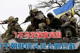 俄军铝热剂火烧堡垒群，1万乌军深夜突围：1千朝鲜铁头兵穿插拦截视频封面