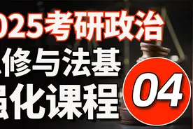 004-2025考研政治-思修与法基强化精讲04-文都考研视频封面
