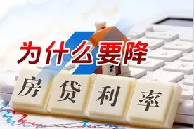 银行下调房贷利率是帮你缓解压力？最根本的原因还是在帮自己视频封面