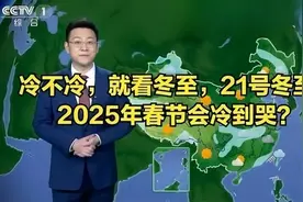 #寒潮预警# 2025年春节冷到哭？看看天气预报就知道！视频封面