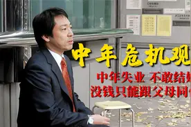 《中年危机观察》：中年失业后不敢结婚，没房没车只能跟父母同住视频封面