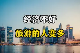 经济形势一般，旅游的人却越来越多，背后原因很现实