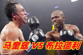 这一战布拉德利彻底证明了自己！戏耍马奎兹12回合，强势卫冕视频封面