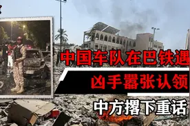 中国车队在巴铁遇袭，现场火光冲天，凶手嚣张认领视频封面