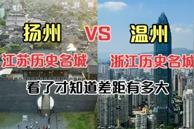 刚旅游完江苏扬州和浙江温州，实话实说吧，城建水平不是一个级别视频封面