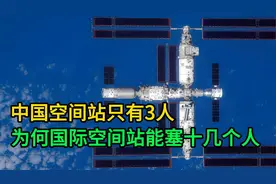 中国空间站只有3人，为何国际空间站能塞十几个人