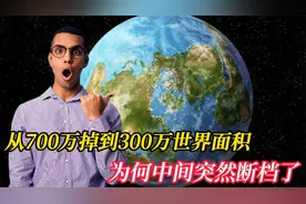 从700万掉到300万，世界国家面积，为何中间突然断档了视频封面