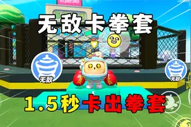 蛋仔派对：两种方法卡拳套，最快1.5秒卡出拳套