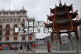 百城百说，话汕头，聊汕头的开埠历史，看恍如回到民国的小公园视频封面