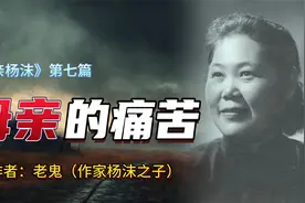 作家杨沫之子老鬼：母亲身心承受着痛苦，战后与父亲也渐渐离心视频封面