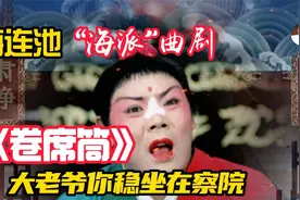 “海派”曲剧《卷席筒》  海连池：大老爷你稳坐在察院视频封面