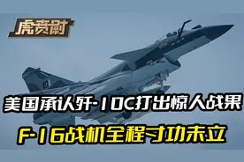 美国承认歼-10C战果，“一机双杀”战力惊人，F-16全程寸功未立视频封面