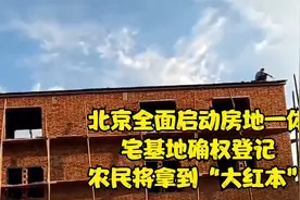 北京全面启动房地一体宅基地确权登记，农民将拿到“大红本”视频封面