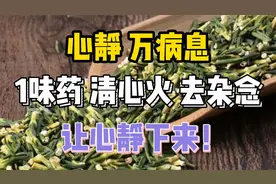 心静，万病息！1味药，清心火，去杂念，让心静下来！