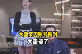 卖课主播大蓝被封号了，这一次后会无期了，因为他踩了红线！