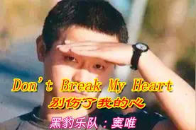 窦唯巅峰之作经典摇滚《Don't Break My Heart》，纯净、纯粹