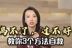 婚姻里总觉得离不了，过不好，教你3个方法自救