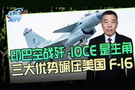 歼-10CE完胜F-16，PL-15E领先AIM-120，这帮人该好好看看视频封面