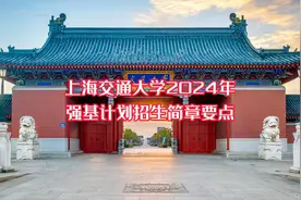 上海交通大学2024年强基计划招生简章要点#强基计划#上海交通大学视频封面