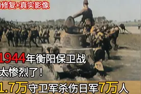 1944年衡阳保卫战真实录像，1.7万守军杀伤日军7万人，太惨烈了！视频封面