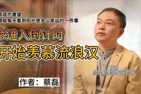 京东原财务副总裁蔡磊：生命进入倒计时我开始羡慕流浪汉视频封面