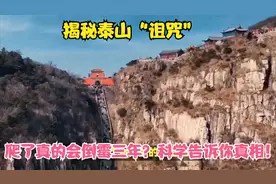 揭秘泰山“诅咒”：爬了真的会倒霉三年？科学告诉你真相！