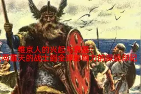 维京人的兴起与衰落：从冰火两重天的战士到全球影响力的深远印记视频封面