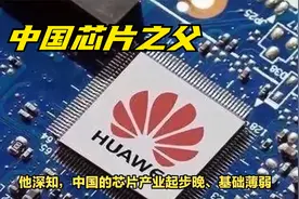 中国芯片之父，为何被台积电刁难？他为中国芯片做出哪些贡献？视频封面