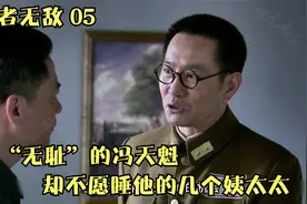 “无耻”的冯天魁却不愿睡他的几个姨太太视频封面