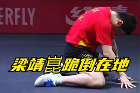 惊魂动魄！现场还原梁靖崑输球时刻：沮丧跪倒在地，雨果也躺了视频封面