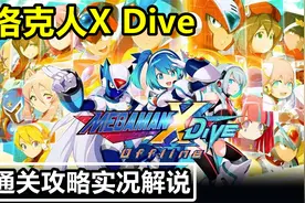 通关洛克人手游单机离线版！Steam【洛克人X Dive】攻略实况解说视频封面
