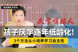 孩子压力重、厌学情绪大!3个方法帮孩子解压,迅速找回学习状态
