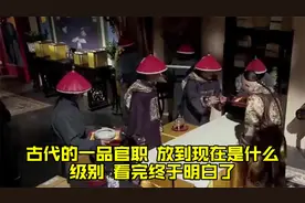 古代的“一品”官职，放到现在是什么级别？看完终于明白了