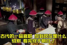 古代的“一品”官职，放到现在是什么级别？看完终于明白了