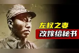 左权之妻刘志兰：后改嫁给左权生前的秘书，1967年参与山西夺权视频封面