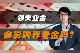领失业金，会影响养老金吗？小心造成损失！视频封面