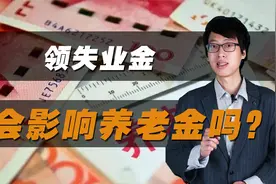 领失业金，会影响养老金吗？小心造成损失！视频封面