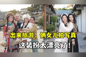 给法国女儿拍两套苗疆特色写真，这服装一上身太惊艳了！俩大美女