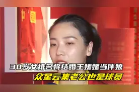 30岁女排名将结婚，王媛媛当伴娘，众星云集，老公也是球员视频封面