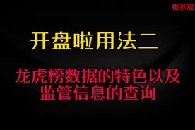 开盘啦用法二，开盘啦中龙虎榜数据的特色，如何查看异动信息！