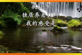 我80岁，独居养老10年，我的感受是......视频封面