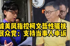 璩美凤指控柯文哲性骚扰，聊天记录曝光，民众党：支持当事人申诉视频封面