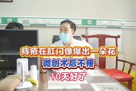 痔疮在肛门像爆出一朵花，微创术后不疼  10天好了